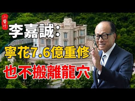 李嘉誠住址